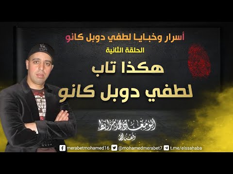 أسرار وخبايا لطفي دوبل كانو: الحلقة الثانية: هكذا تاب لطفي دوبل كانو!