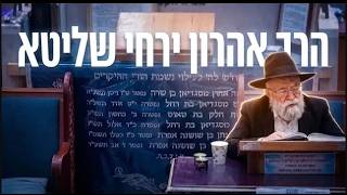 הרב אהרון ירחי האם אדם שלא ישן בלילה צריך ליטול ידיים עם ברכה?