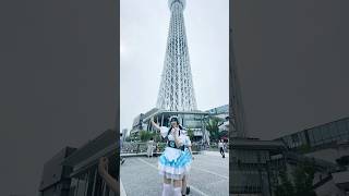 スカイツリーでかっ! !#chinadance #踊ってみた #funnyvideo #カンカンダンス #推し推せ #コンカフェ #東京 #スカイツリー #アックション #アイドル #メイド
