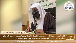 4 - كتاب الحج من بلوغ المرام - الدرس الرابع - الشيخ سعد بن شايم الحضيري image