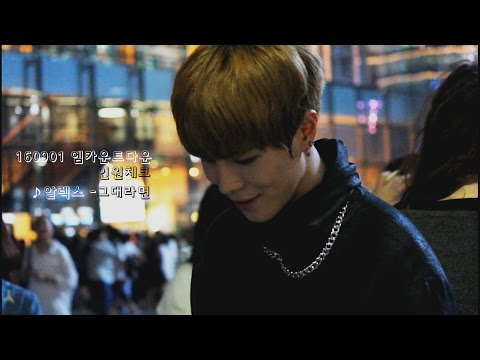 160901 투포케이 24K 기수 엠카운트다운 인원체크  알렉스-그대라면