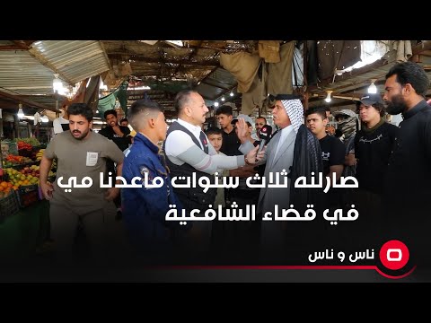 شاهد بالفيديو.. صارلنه ثلاث سنوات ماكو مي في الديوانية - ناحية الشافعية  ماء الإسالة الصيف كله يجينه بالتناكر