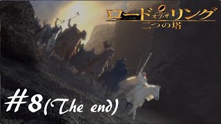 二つの塔を二人で実況プレイ【ロード・オブ・ザ・リング 二つの塔】実況プレイ#８（終）