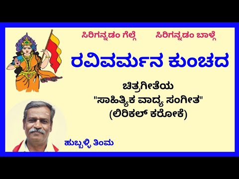 Ravivarmana kunchada karaoke by Hubballi Timma(S K.Malipatil)