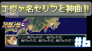 【PS版スパロボF】遂にエヴァ始動！第7話_エヴァンゲリオン始動！#6