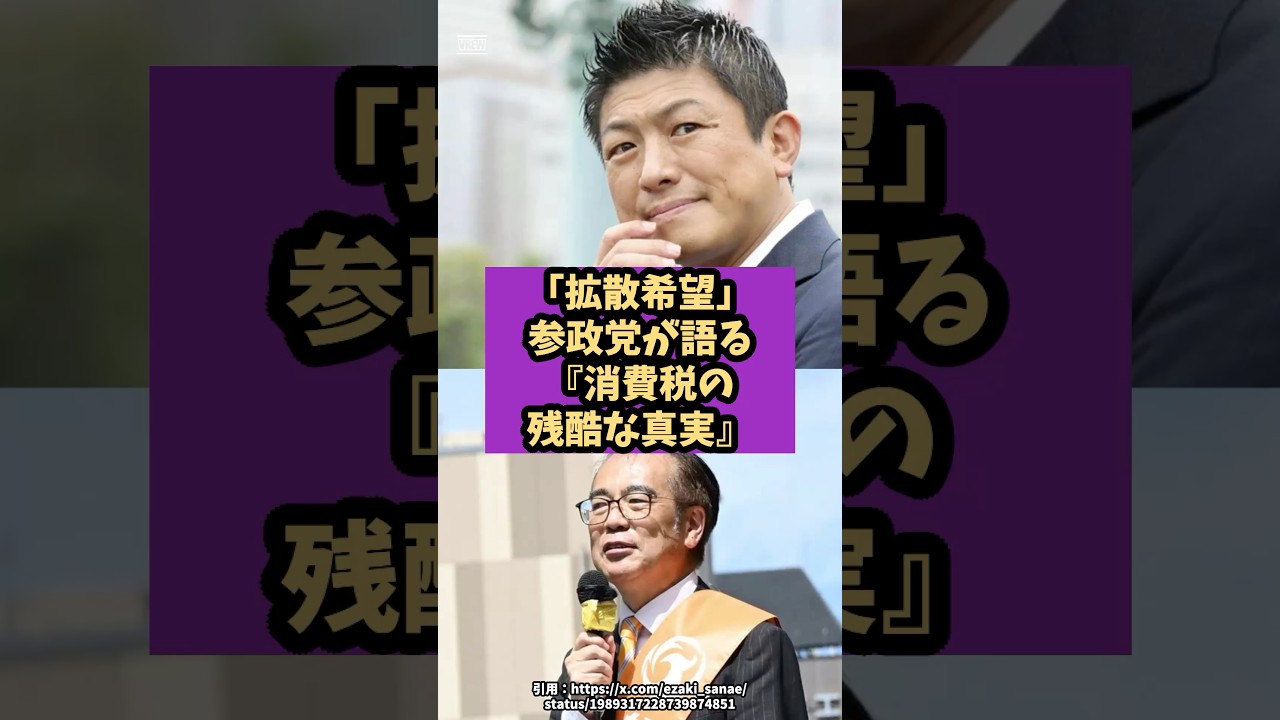 「拡散希望」参政党が語る「消費税の残酷な真実」#shorts #自民党 #国民民主党 #立憲民主党 #高市早苗 #安藤裕