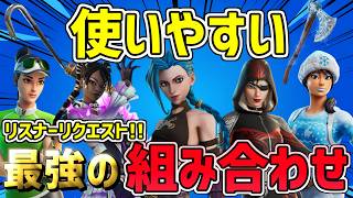 【最強猛者スキン】 リスナーリクエストまとめ！ フォートナイトの使いやすいスキンの組み合わせ紹介！2026最新【プロも愛用！】