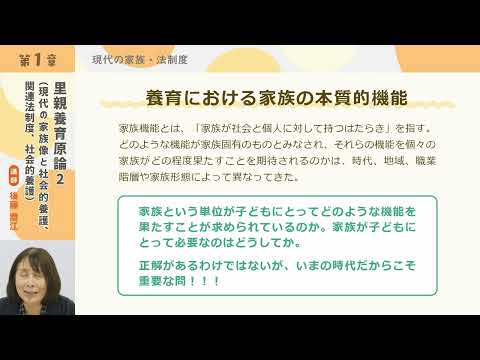 フォスタリング機関人材養成プログラム「第2回 里親養育原論2（現代の家族像と社会的養護、関連法制度、社会的養護）」【紹介動画】