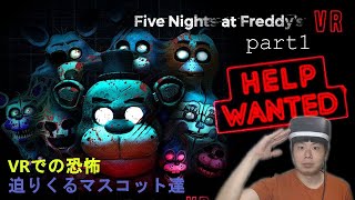 【FNAF PSVR】Five Nights at Freddy's VRバージョン　part1　VRの臨場感がやばい