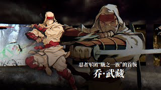 《SHINOBI 反攻的斩击》登场人物绍视频 乔·武藏