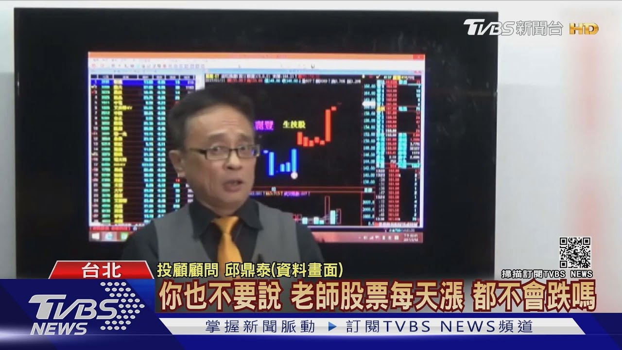 有片／操縱32檔股價獲利4千萬？　股市名嘴邱鼎泰等遭檢調約談