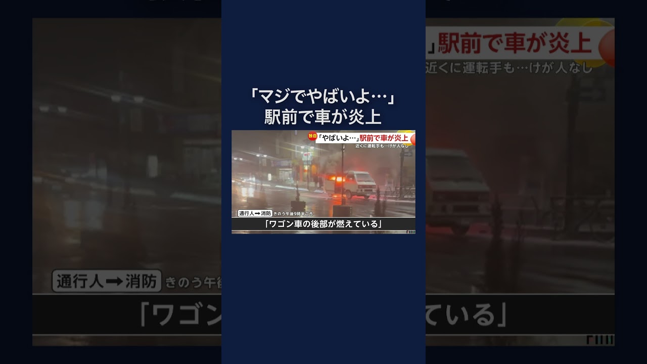 ワゴン車が大炎上　ペットボトルで消火するも収まらず #shorts