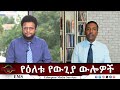 EMS Eletawi የዕለቱ የውጊያ ውሎዎች Tue 05 Aug 2025