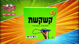 איך משחקים- קשקשת! משחק טלפון שבור, רק עם איור