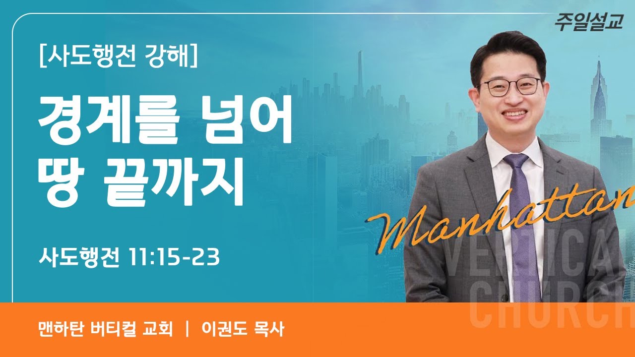 [사도행전 강해] 경계를 넘어 땅 끝까지