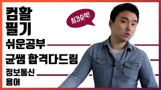 컴활 1,2급 필기🔥1과목 :: 20강_정보통신 용어 핵심요약 기출문제 풀이💯(OSI 7계층, 명령어, 서비스, 기술)👨‍💻[균쌤]