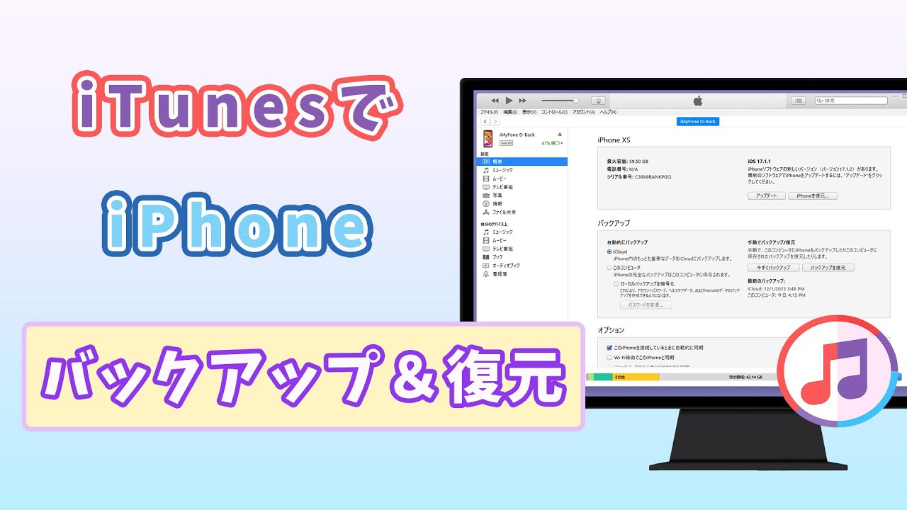 iTunesでデータをバックアップ＆復元する