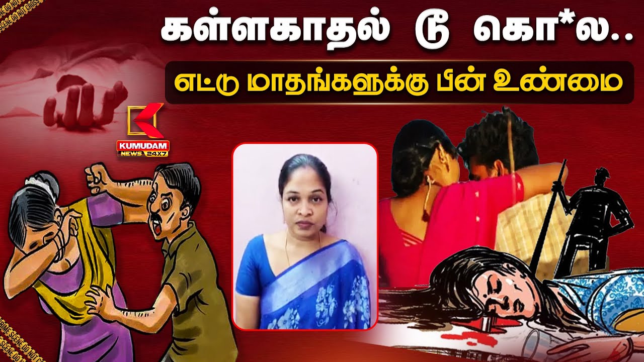 கள்ளகாதல் டூ கொ*ல.. எட்டு மாதங்களுக்கு பின் உண்மை | Crime Investigation | Kumudam News