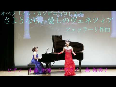 #森裕美子YumikoMORI　Wolf-Ferrari: Il campiello: Bondì Venezia cara