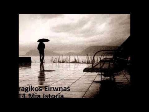 Tragikos eirwnas - Mia Istoria   ft. isoviths & plhrhs apotuxia