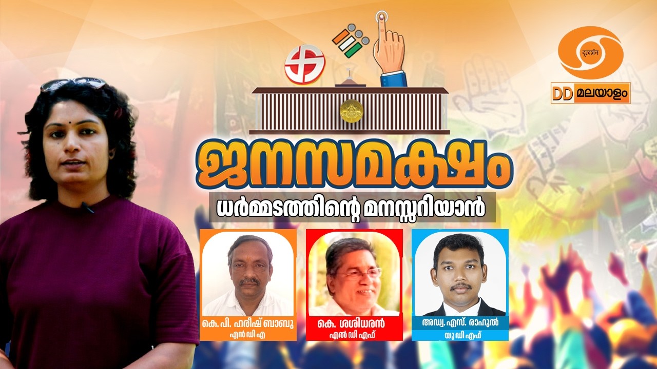 LIVE: ജനസമക്ഷം | ധർമ്മടത്തി​ന്റെ മനസ്സറിയാൻ | Janasamaksham | Dharmadom As