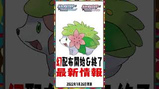 幻・伝説ポケモン配布最新情報【ポケモンBDSP　レジェンズ】おさらい