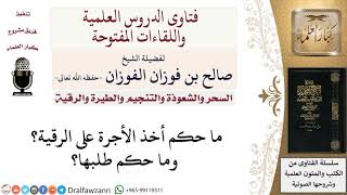 صورة ما حكم أخذ الأجرة على الرقية؟ وما حكم طلبها؟ لمعالي الشيخ صالح الفوزان