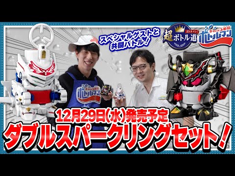 【キャップ革命ボトルマン】超ボトル道#36　超精度VS超威力！ダブルスパークリングセット！