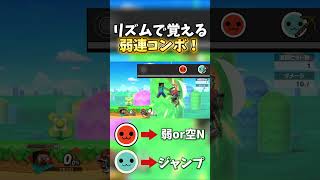 リズムで覚える弱連コンボ！【スマブラSP】