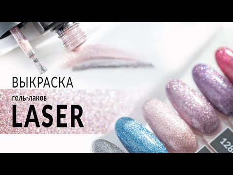 Выкраска гель-лаков из коллекции Laser от компании Planet Nails Выкраска гель-лаков из коллекции Laser от компании Planet Nails