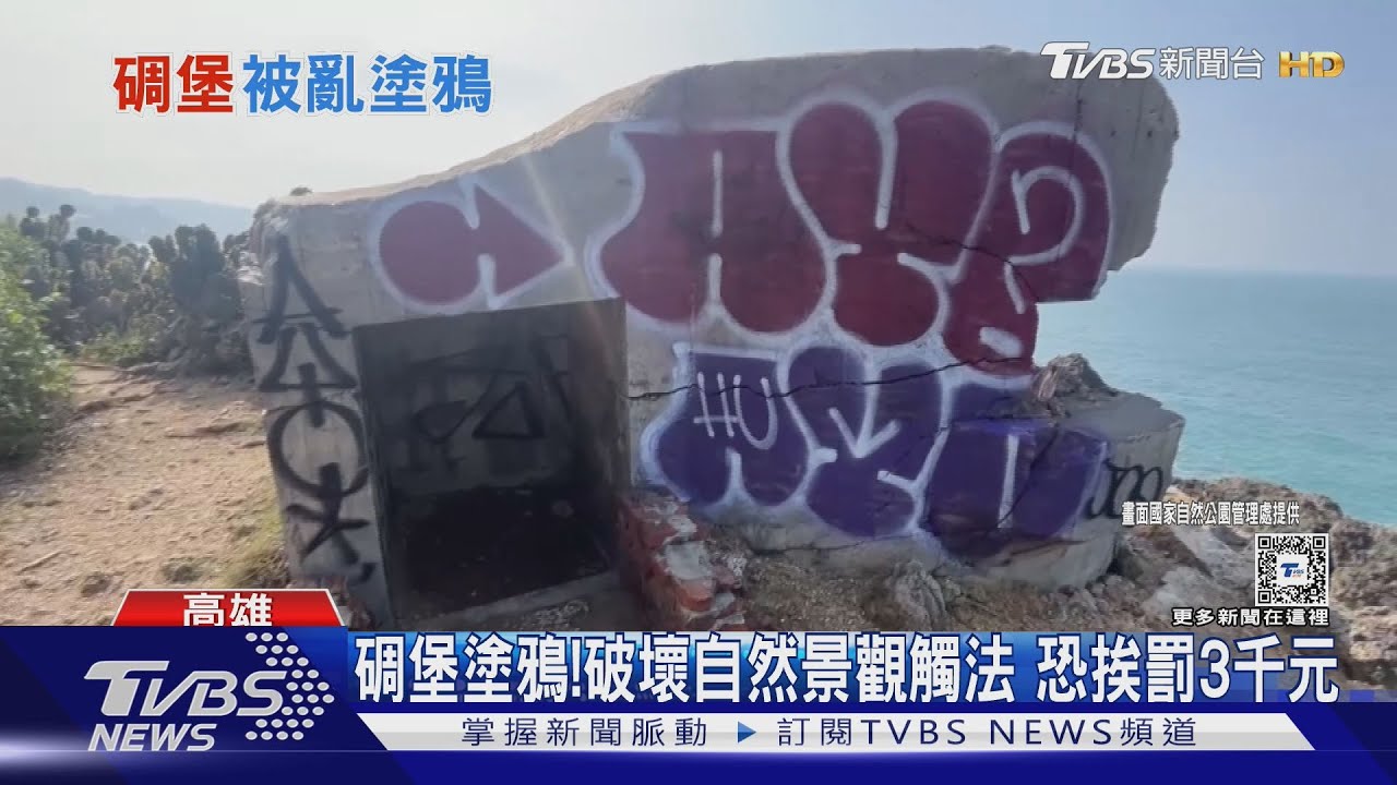 不像樣!柴山阿朗壹祕境遭人亂塗鴉 原始碉堡變調