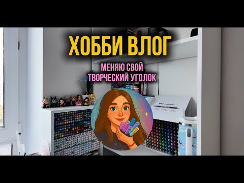 Хобби-влог: меняю рабочее место и разбираю маркеры