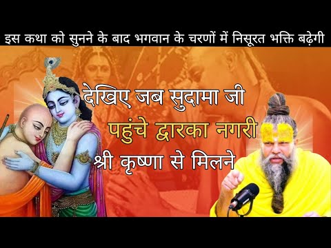 सुदामा जी आए श्री कृष्ण से मिलने द्वारका 😱। क्यों श्री कृष्णा दौड़े सुदाम जी को लेने।#bhaktcharitra