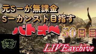 元S-が無課金S-カンスト目指すバトオペ50日目