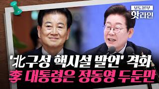 [핫라인] 美는 항의하고 해명은 반박···국힘 정동영 존재 자체가 안보에 해악