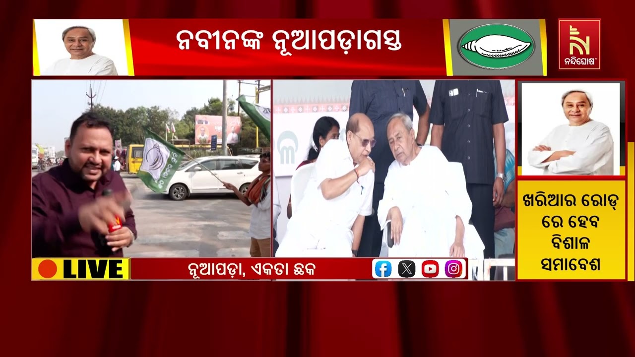 ଆଜି ନୂଆପଡ଼ା ଗସ୍ତରେ ଯାଉଛନ୍ତି ନବୀନ ପଟ୍ଟନାୟକ, ଏନେଇ ଚଳଚଞ