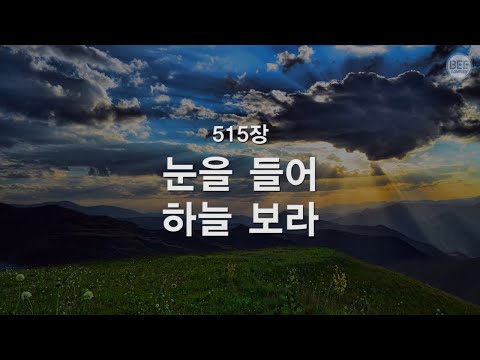 download lagu mp3 mp4 눈 을 들어 하늘 보라, download lagu 눈 을 들어 하늘 보라 gratis, unduh video klip Download 눈 을 들어 하늘 보라 Mp3 dan Mp4 Youtube Gratis