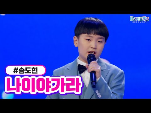 송도현 - 나이야가라 미스터트롯2 1화 221222 방송