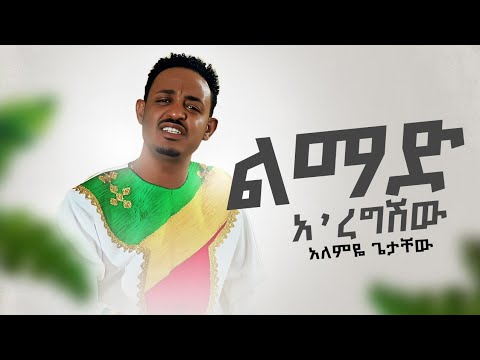 Alemye Getachew - Limad Aregshiw | አለምዬ ጌታቸው - ልማድ አ'ረግሽው (Official Music Video)