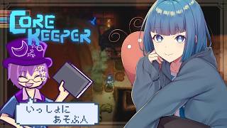 【Core Keeper】第2ボスにどうやって構ってもらえるか【雑談】2026/10/07