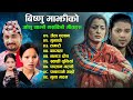 Best Lok Dohori Song Bishnu Majhi Kem Century Shanti Shree Pariyar Dohori Song 2082 Viral Songs