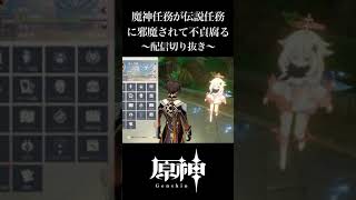 【原神】魔神任務が伝説任務に邪魔されまくって不貞腐る【配信切り抜き】