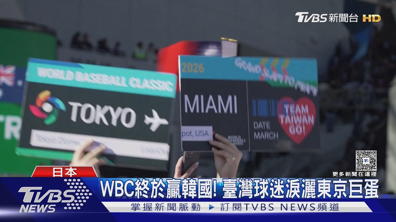 WBC影音/臺韓澳誰去邁阿密? 澳洲戰韓國 派威爾斯「雙胞胎弟」先發