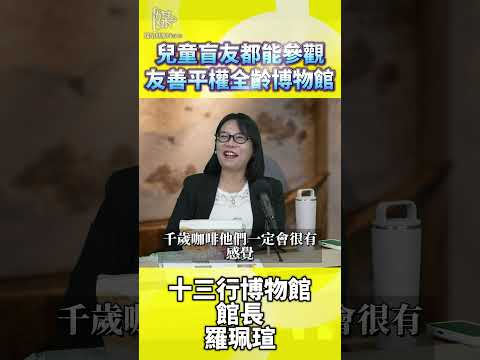 友善博物館不只是無障礙還要做什麼