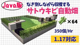【マイクラjava1.17便利装置】サトウキビ 自動収穫機の作り方 | 初心者でも簡単で低コスト&高効率【Minecraft Java Edition】マインクラフト