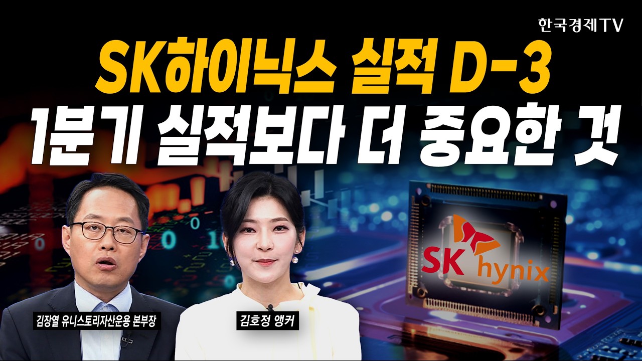 SK하이닉스 실적 D-3...진짜 봐야 할 건 1분기가 아니다ㅣ김장열 유니스토리자산운용 본부장ㅣ#삼성전자 #sk