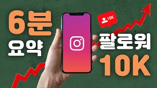 인스타그램 팔로워 늘리기 6단계 법칙 / 팔로워 10k 만드는 법
