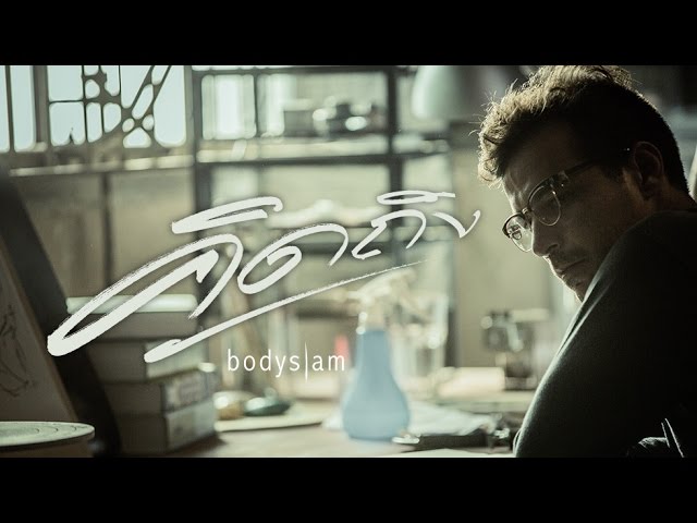 คิดถึง - bodyslam