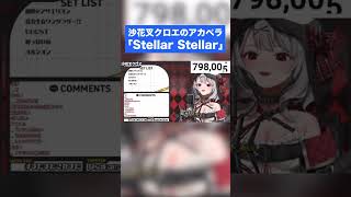 沙花叉クロヱのStellar Stellar(アカペラ)