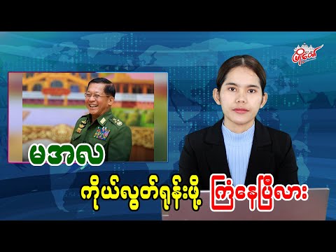 မအလ ကိုယ်လွတ်ရုန်းဖို့ ကြံနေပြီလား